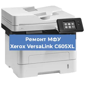 Ремонт МФУ Xerox VersaLink C605XL в Волгограде